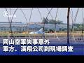 岡山空軍失事