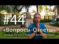 "Вопросы-Ответы", Выпуск #44 - Василий Тушкин отвечает на ваши вопросы