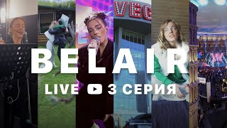 BELAIR LIVE 3 СЕРИЯ