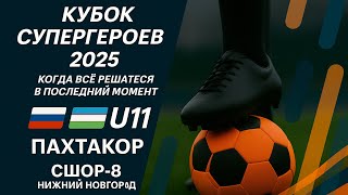 Маленькие герои. Большая игра. Кубок супергероев 2025. 🇺🇿 / 🇷🇺