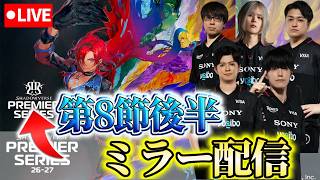 【生放送】PS第8節後半戦をRCみんなで見ます【アズヴォルト・レヴナント】【Shadowverse:Worlds Beyond】