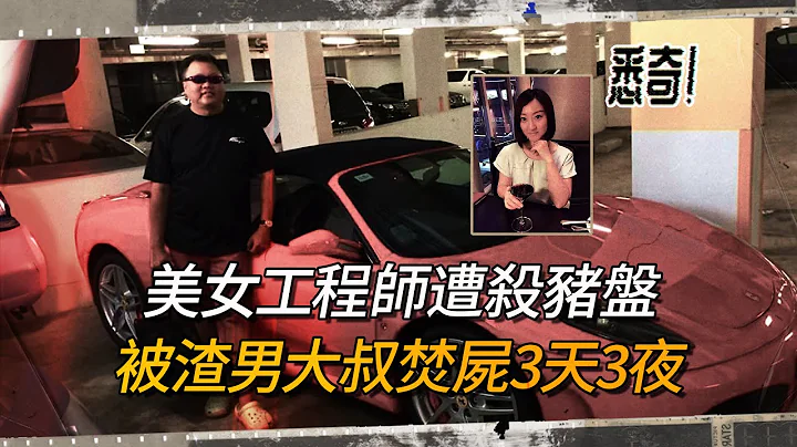 华裔女孩被焚尸3天3夜，凶手是大她17岁的假富豪男友，劈腿四女骗财骗色又夺命！｜悉奇Xiqi - 天天要闻