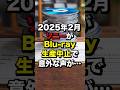 2025年2月ソニーが"Blu-ray生産中止"で意外な声が... #海外の反応