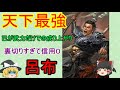 天下最強の武将！呂布【ゆっくり三国志武将紹介　第66回】