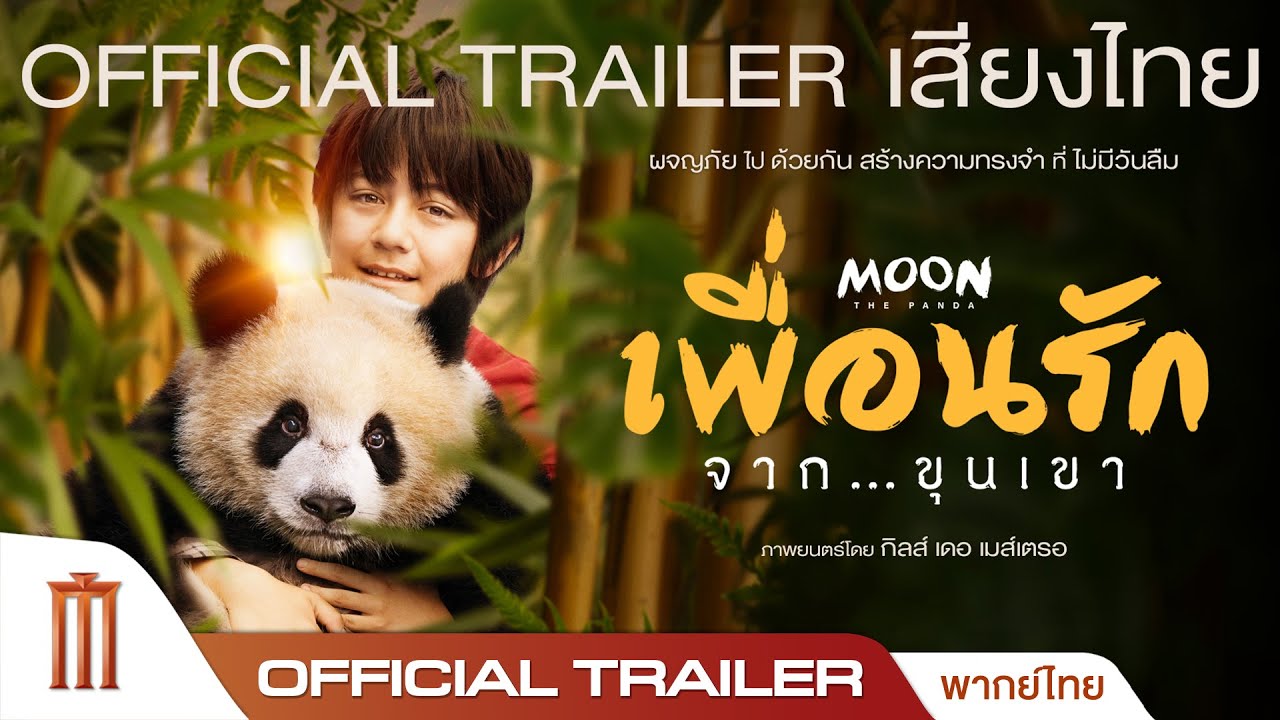 Moon The Panda  เพื่อนรัก..จากขุนเขา - Official Trailer [พากย์ไทย]