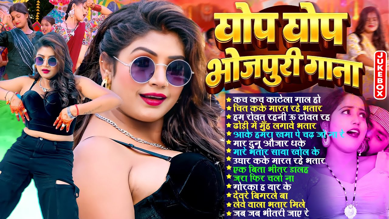घोप घोप भोजपुरी गाने | 