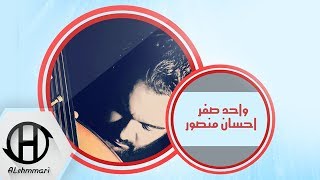 احسان منصور _ واحد صفر | 2017 Ehsan Mansur - Wahd Safar Official A udio