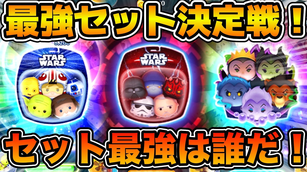 ツムツム】最強セットツム決定戦！！コイン稼ぎ最強クラスのセットツム