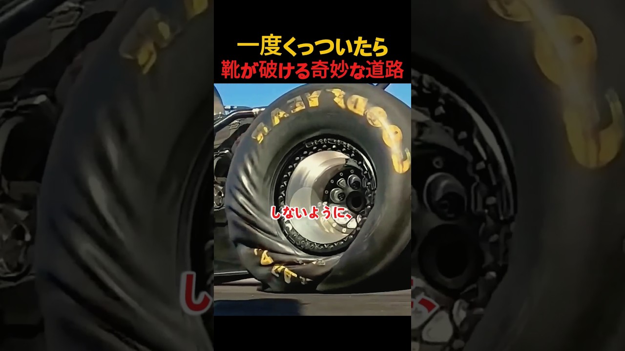 靴が脱げるほどベタベタなサーキットの秘密