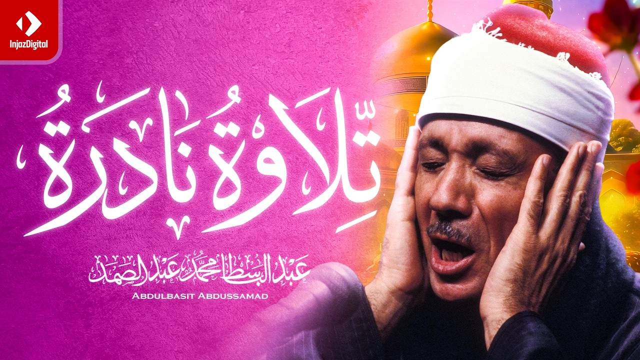 عش أجمل 45 دقيقة مع الشيخ عبد الباسط عبد الصمد ＂صوت من السماء＂｜تسجيل نادر جداً