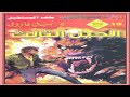 ملف المستقبل الجيل الثالث 1 3 روايات نبيل فاروق قصة خيال علمي مسموعة شبيك لبيك 