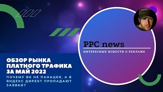 видео: Обзор рынка контекстной рекламы за май 22. Почему ВК не панацея, а в Яндекс Директ пропадают заявки? картинка: Обзор рынка контекстной рекламы за май 22. Почему ВК не панацея, а в Яндекс Директ пропадают заявки?