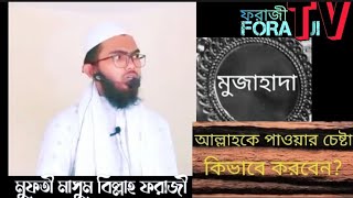 মুজাহাদা আল্লাহর_পরিচয় মাসুম বিল্লাহ ফরাজী masum_billah_foraji foraji_tv