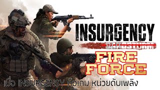 Insurgency Sandstroms But Fire Forecs | เมื่อ Insurgency เป็นเกมดับเพลิง ( Weeb ล้วนๆ ) screenshot 1