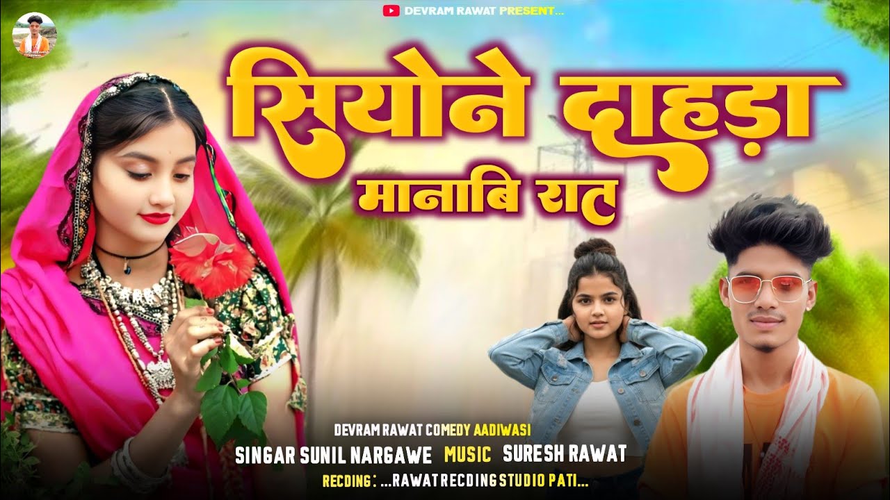 रातलो पाने आप मोहनी वाविने आप वा || आदिवासी सिंगर सुनिल नरगावे का न्यू सोंग  2023 का नया गाना बेवफा