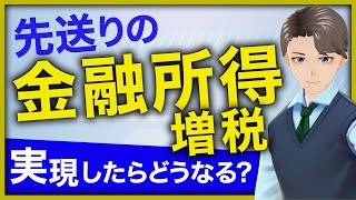 【岸田首相】金融所得課税の強化先送り、実現したらどうなる？不動産投資への影響は？現役銀行員が予想！