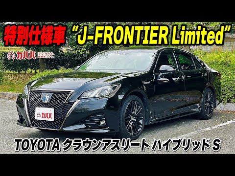 これぞクラウン！！ブラックに身を包んだ特別仕様車が超お得！！【クラウンアスリート】