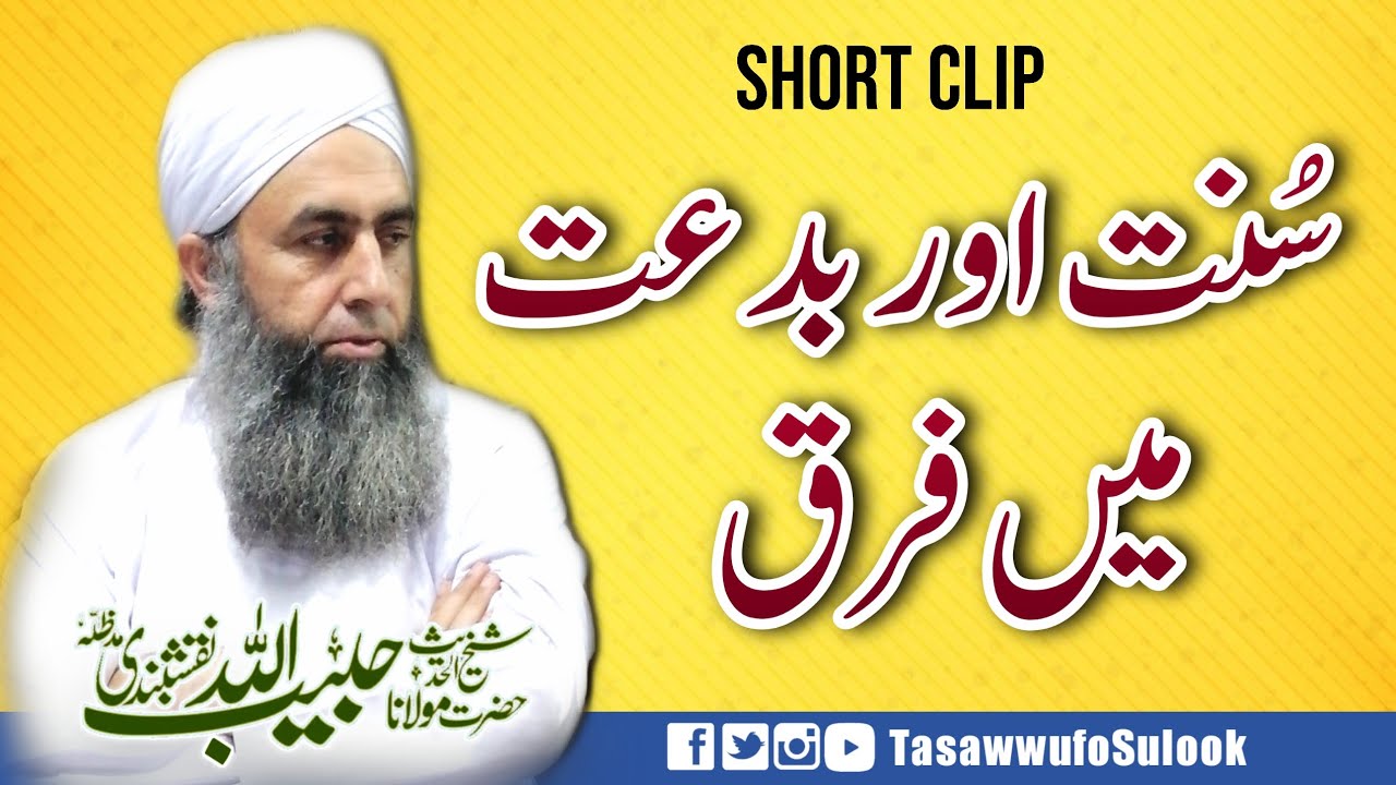 Sunnat & Biddat Main Farq |سنت اور بدعت میں فرق | Molana Peer Habibullah Naqshbandi db