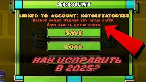как сохранить акаунт в geometry dash если вылазит ошибка? (гайд 2025)