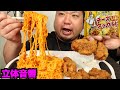 ASMRで宇宙一イイ音を追求するデブのチーズタッカルビ麺とフライドチキンを食べる咀嚼音/食べる音/音フェチ/Eating sound/Fried food/Japanese food/揚げ物