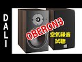 DALI  OBERON3  ダリ 2-way スピーカー ／ボーカル曲で試聴 (空気録音)