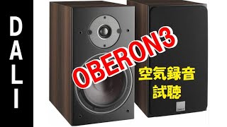 DALI  OBERON3  ダリ 2-way スピーカー ／ボーカル曲で試聴 (空気録音)