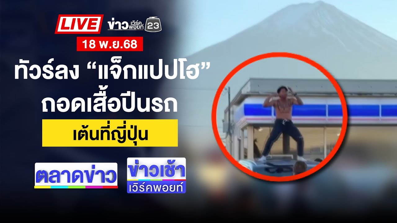 🔴Live ข่าวเวิร์คพอยท์ | เดชะบุญ! ไทยหวิดเสียขาที่ 8 เซ่นระเบิดเขมร | 18 พ.ย. 68