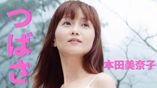 つばさ-Tsubasa【本田美奈子】感動のロングトーン