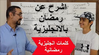 تكلم عن رمضان بالانجليزية بعد هذا الفيديو