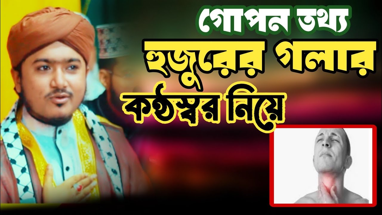 গলা বসা নিয়ে গোপন তথ্য ফাঁস। Riyajul islam saify রিয়াজুল ইসলাম সাঈফী ...