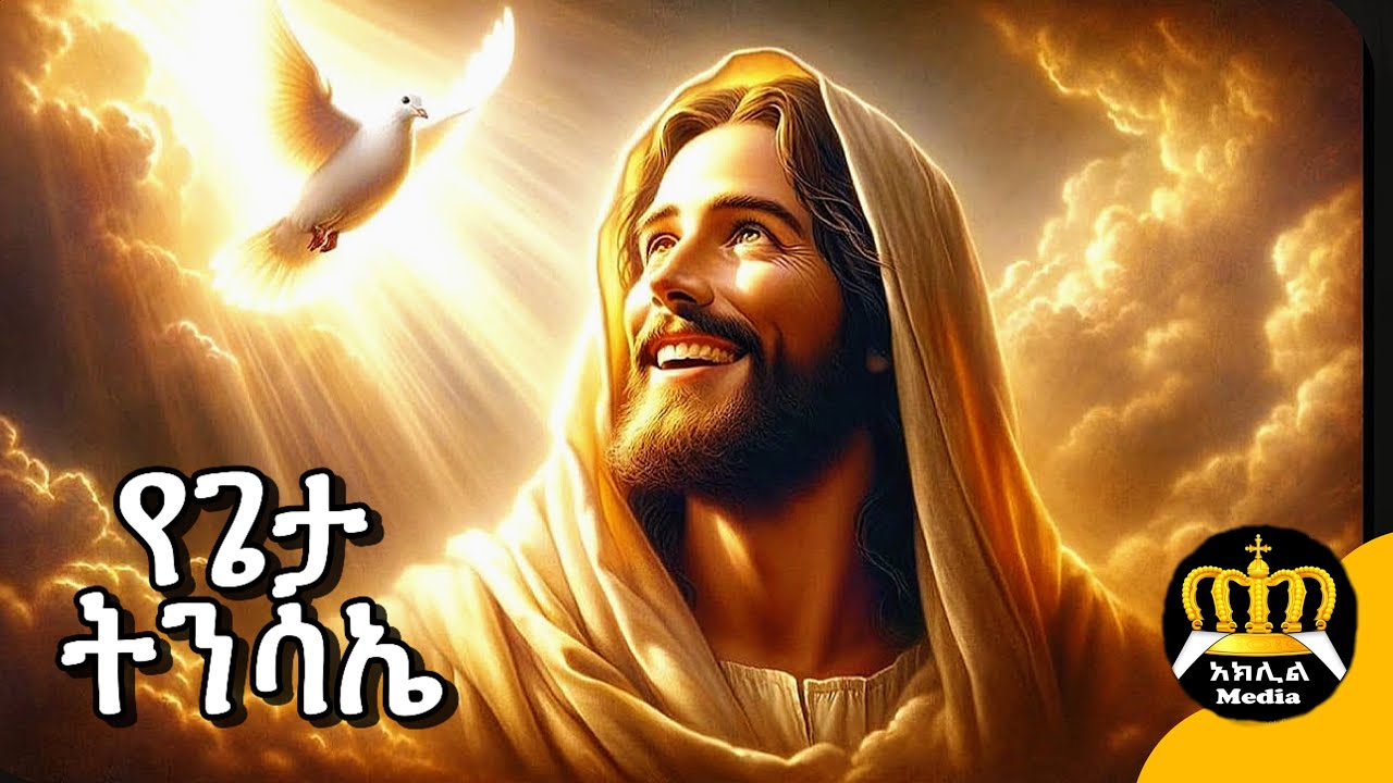 🔴 የጌታችን የኢየሱስ ክርስቶስ ትንሳኤ | ትንሳኤ ለምን ይከበራል? | Tinsae Fasika Beal | Ethiopian Orthodox
