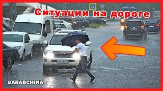 Чудаки на дороге | Подборка ситуаций на дороге | Киев затопило