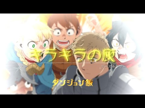 MAD ダンジョン飯 キラキラの灰 リーガルリリー