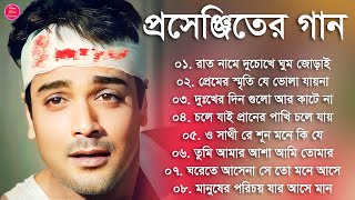 প্রসেনজিতের কষ্টের গান | Bengali Sad Song | বাংলা গান | 90s Bengali Mp3 Duet Hit Bangla Gaan Jukebox