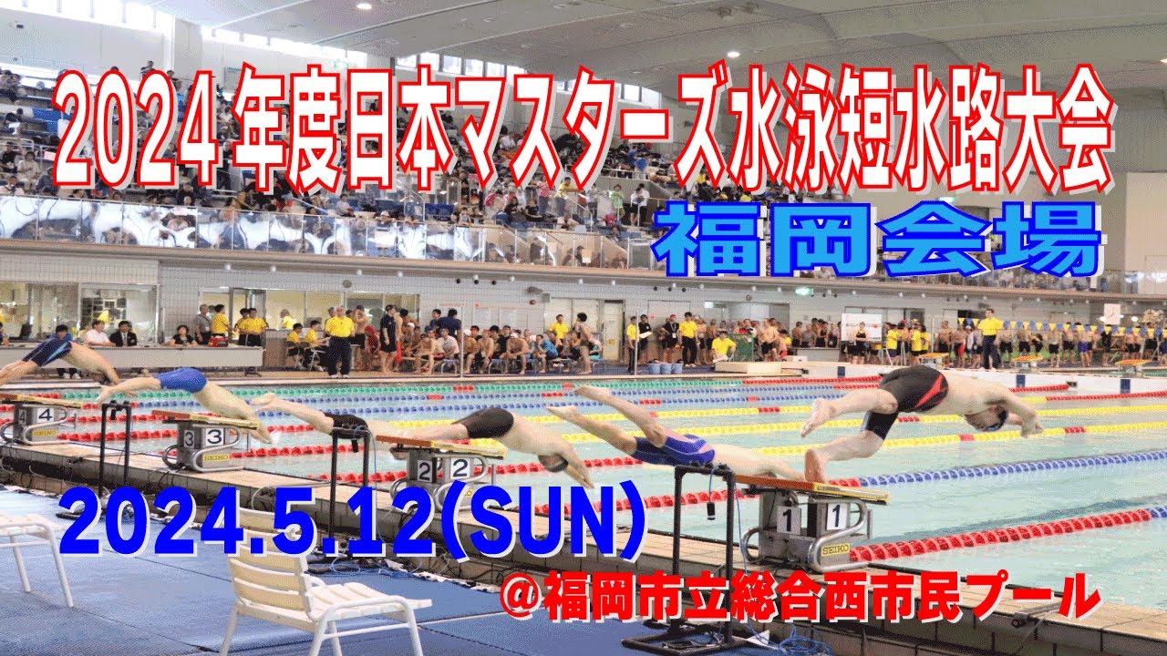 2024年度日本マスターズ水泳短水路大会・福岡会場
