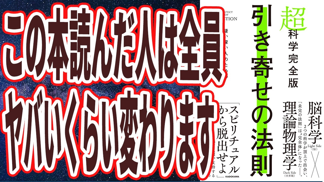 【死ぬほど分かりやすい】「この本読んだ人は全員、ヤバいくらい引き寄せる。過去最高クラスの圧倒的にわかりやすい引き寄せ本。超科学完全版　引き寄せの法則　疑い深い人のための願いをかなえる全技法」【本要約】