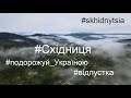 #Східниця Львівська обл #skhidnytsia #Карпати #подорожуй_Україною #відпустка знято на #mavic_air2