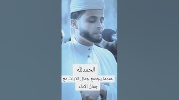 عندما يجتمع جمال الآيات مع جمال وعظمة الأداء يكون هذا الصوت الجميل والعذب.