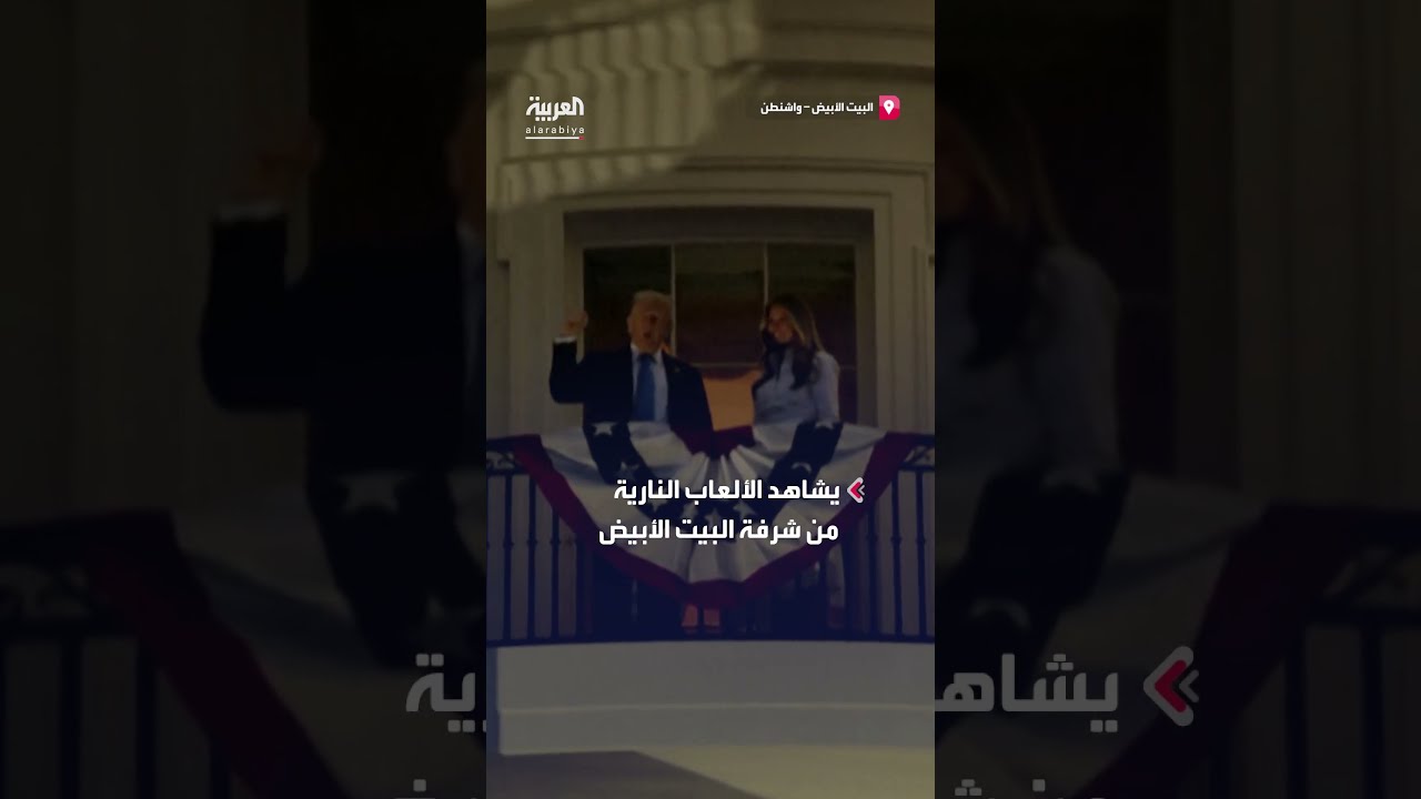 ترمب وميلانيا يشاهدان الألعاب النارية من شرفة البيت الأبيض