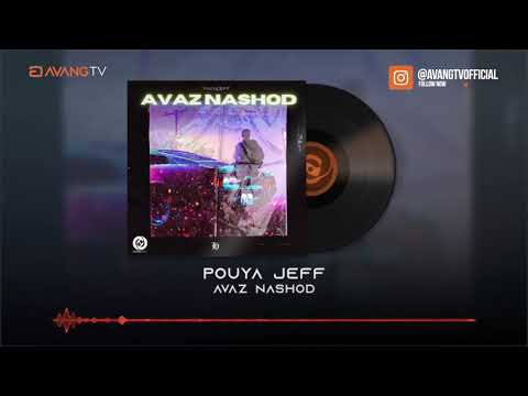 Pouya Jeff - Avaz Nashod OFFICIAL AUDIO | پویا جف - عوض نشد