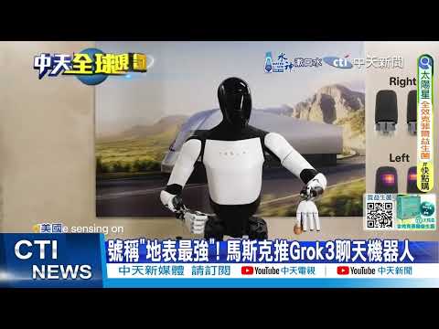 【每日必看】號稱"地表最強"! 馬斯克推Grok3聊天機器人 20250219