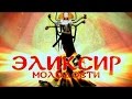 Эликсир молодости №17 28 11 2013