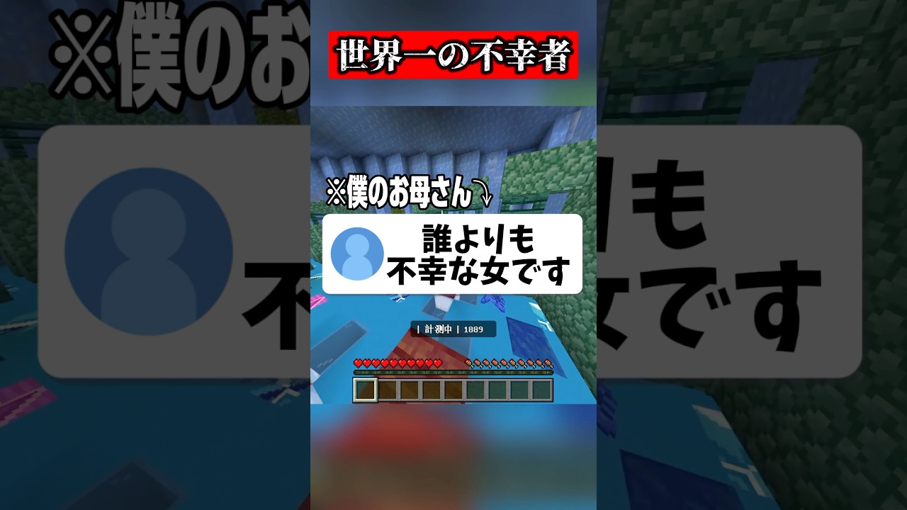 世界一不幸なお母さんがヤバすぎる#マイクラ #shorts