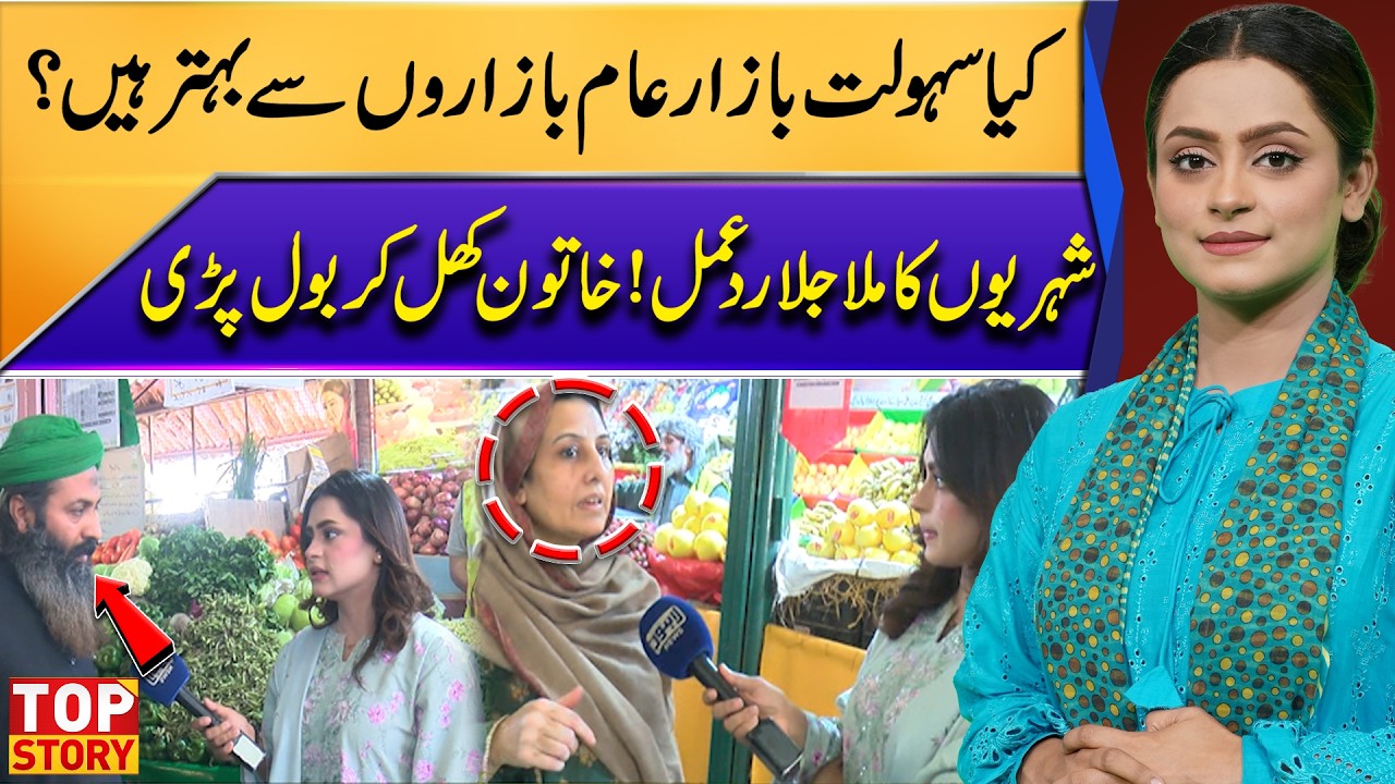 Are Sahulat Bazaars Better Than Regular Markets? Mixed Reactions from Citizens | Top Story