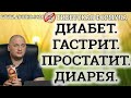 Диабет. Гастрит, Простатит, Диарея - Вебинар по Здоровью с компанией Тибетская формула