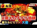 【松屋】＜ピリッと旨辛＞豆腐キムチチゲ鍋膳　豚カルビセット ライス大盛