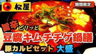 【松屋】＜ピリッと旨辛＞豆腐キムチチゲ鍋膳　豚カルビセット ライス大盛