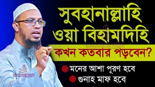 সুবহানাল্লাহি ওয়া বিহামদিহি কখন কতবার পড়বেন? জেনে নিন-Shaikh ahmadullah-শায়খ আহমাদুল্লাহ-ujujujh