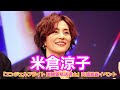 米倉涼子「エンジェルフライト 国際霊柩送還士」完成披露イベント