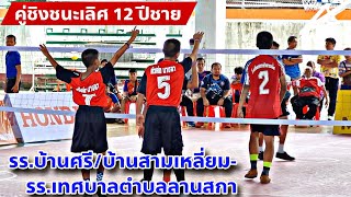 เซปักตะกร้อคู่ชิงชนะเลิศรุ่น12ปีชาย รร.บ้านศรีและบ้านสามเหลี่ยม 🆚️ รร.ตำบลลานสกา